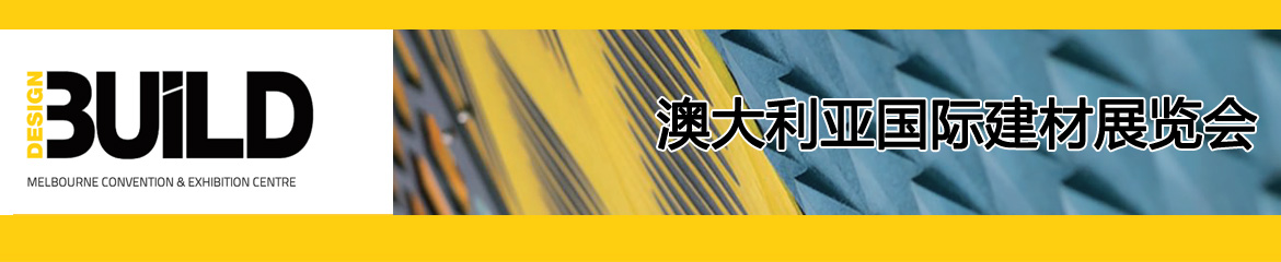 2023年澳大利亞國(guó)際建材展覽會(huì)DESIGNBUILD/CHINABUILD