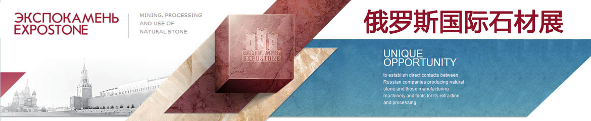 2023年俄羅斯國際石材及技術(shù)博覽會STONE INDUSTRY