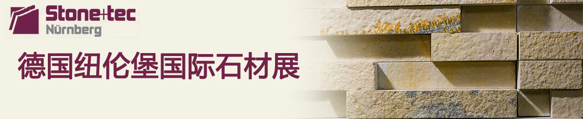 2022年德國紐倫堡國際石材展STONE+TEC