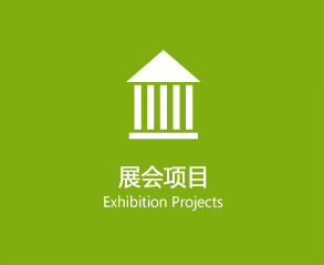 展會項目