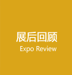 展后回顧