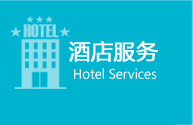 酒店/機票服務
