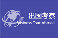 出國考察