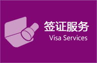 簽證服務